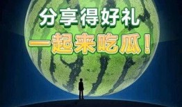 一起来吃瓜赚钱